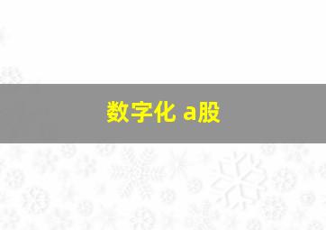 数字化 a股